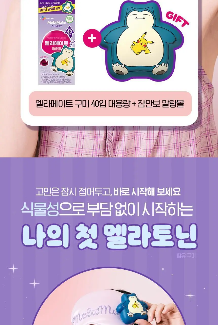 [포켓몬 에디션] 식물성 멜라토닌 함유 멜라메이트 구미/로우슈가 구미 20/40구미 (+잠만보 말랑볼) 상세페이지 35